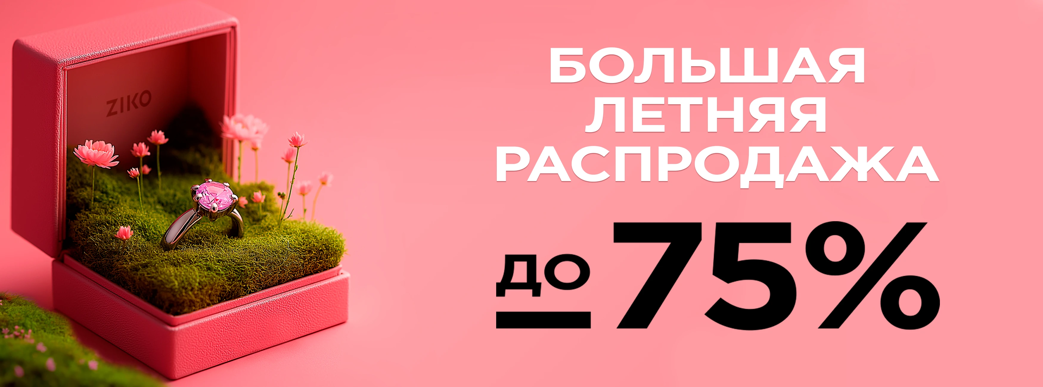 Большая летняя распродажа: скидки до 75%
