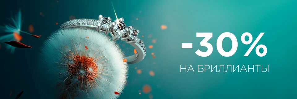 Мегавыгода на бриллианты -30% еще 7 дней!