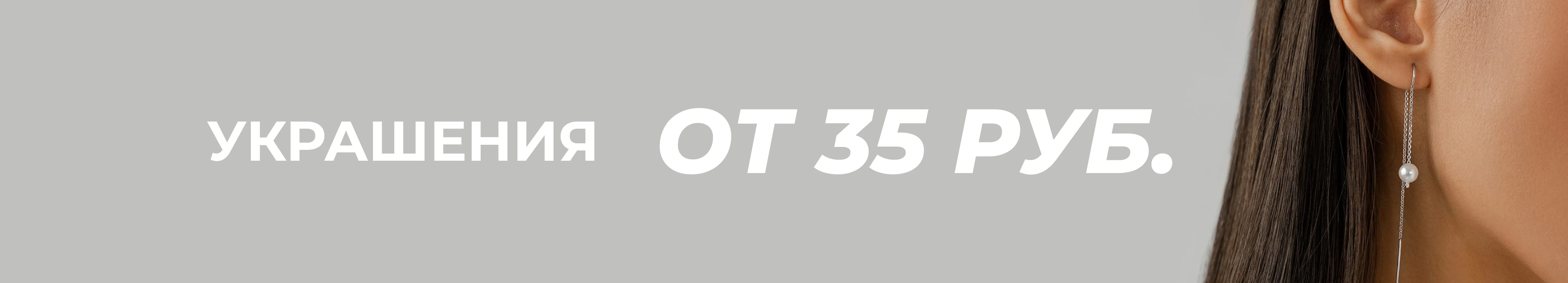 Серебряные украшения от 35 рублей