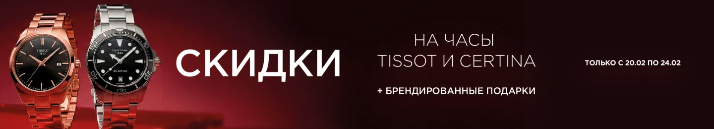 Фирменный подарок при покупке Certina или Tissot
