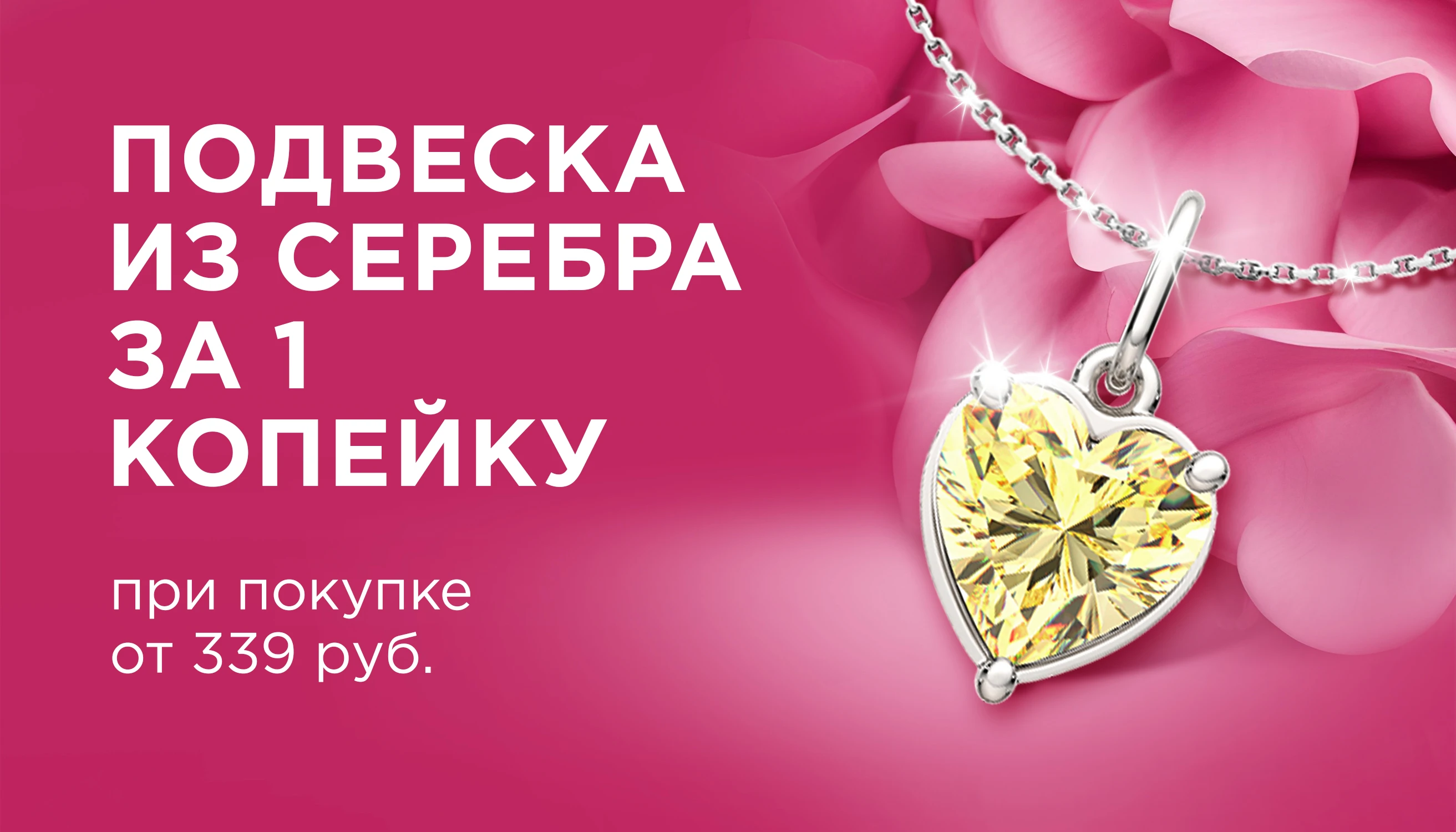 Ваша подвеска из серебра за 1 копейку!