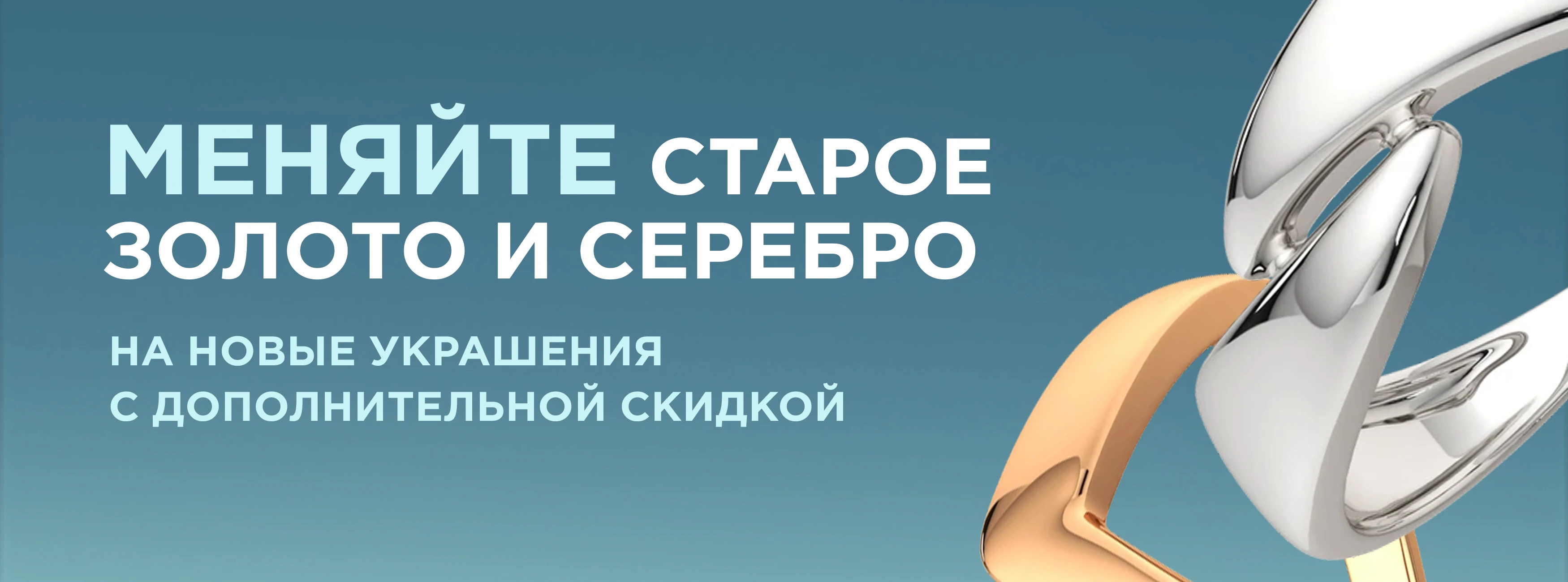 Доп. скидка при обмене золота и серебра