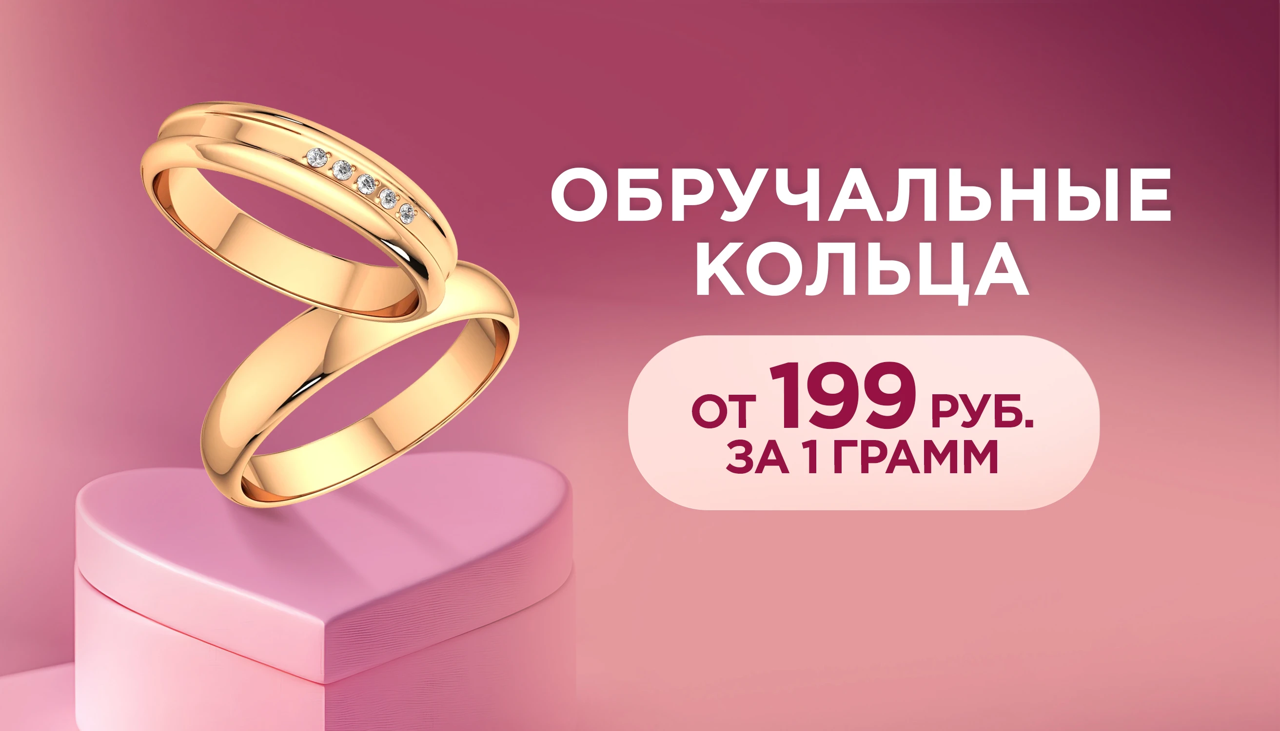 Обручальные кольца от 199 руб/г