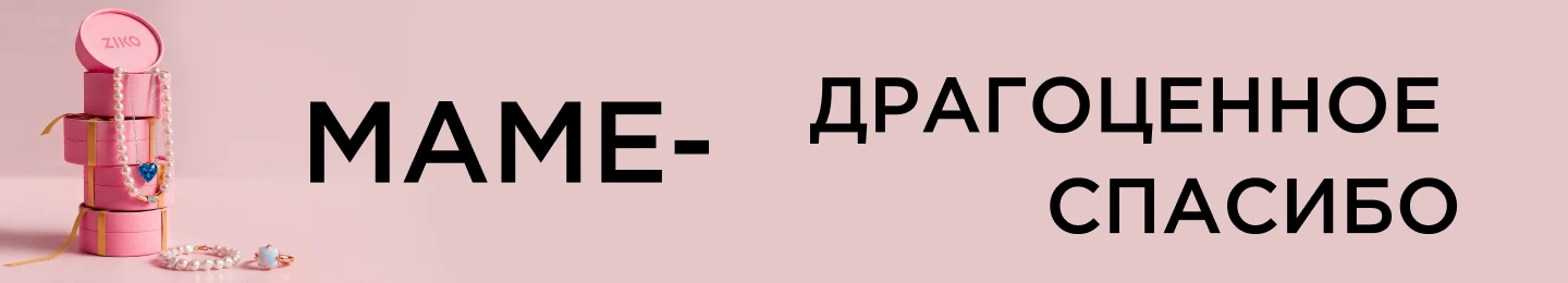 Маме – драгоценное спасибо