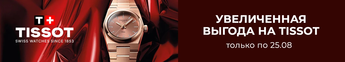 Доп. скидка 5% на часы Tissot