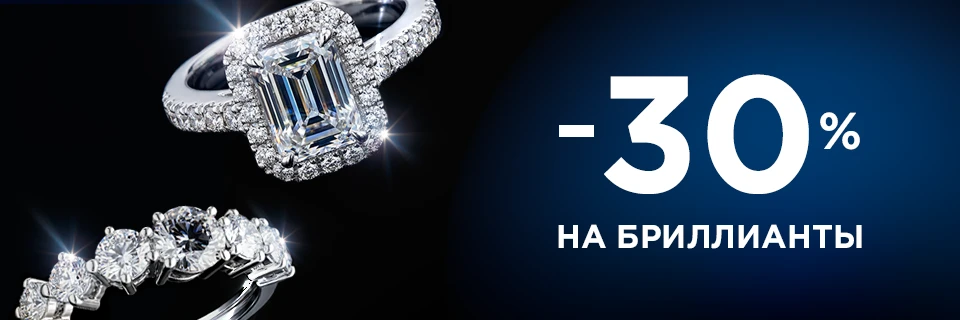 Мегавыгода на бриллианты -30%