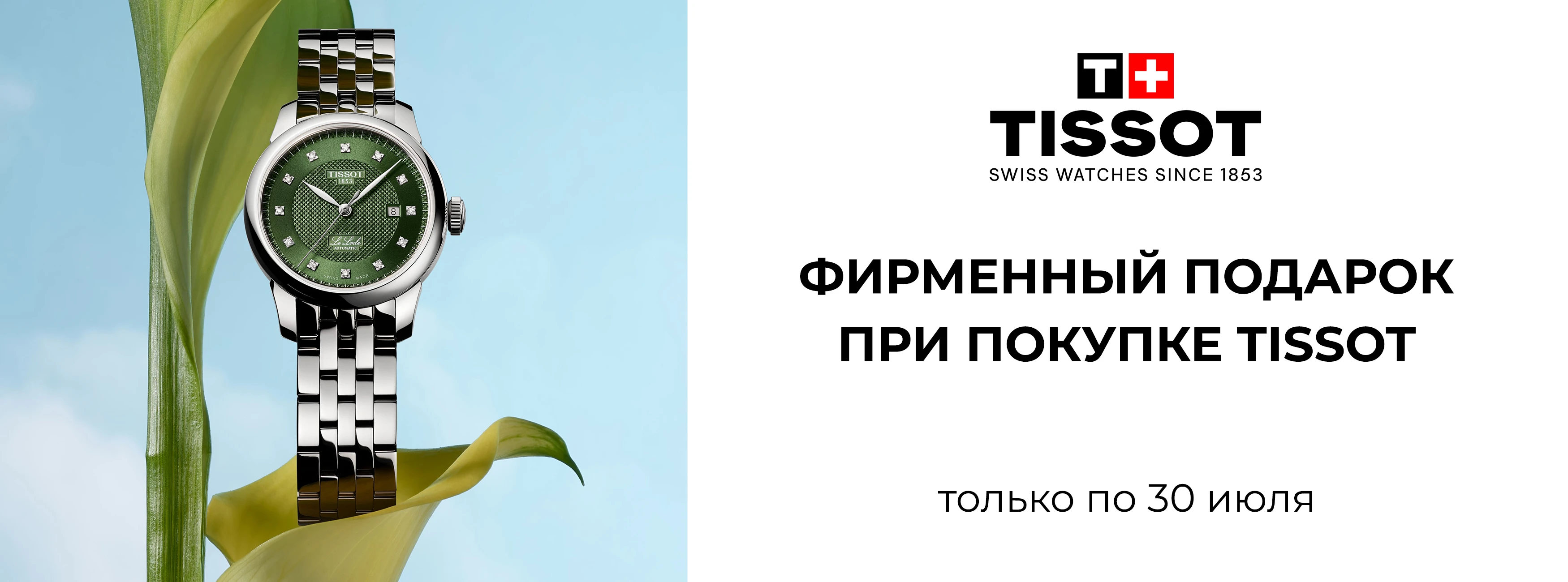 Фирменный подарок при покупке часов TISSOT