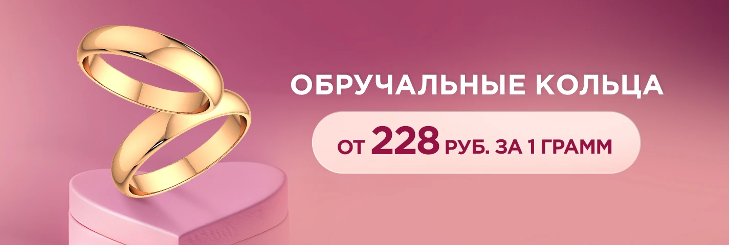 Золотые обручальные кольца от 228 руб. за 1 гр.