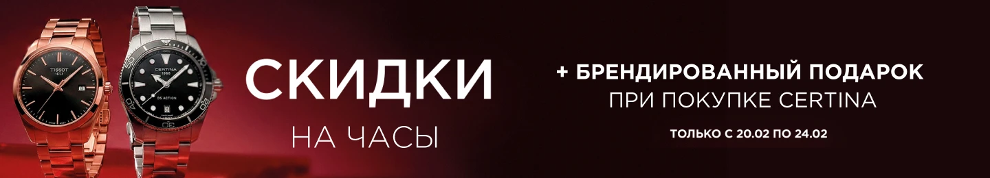 Фирменный подарок при покупке Certina