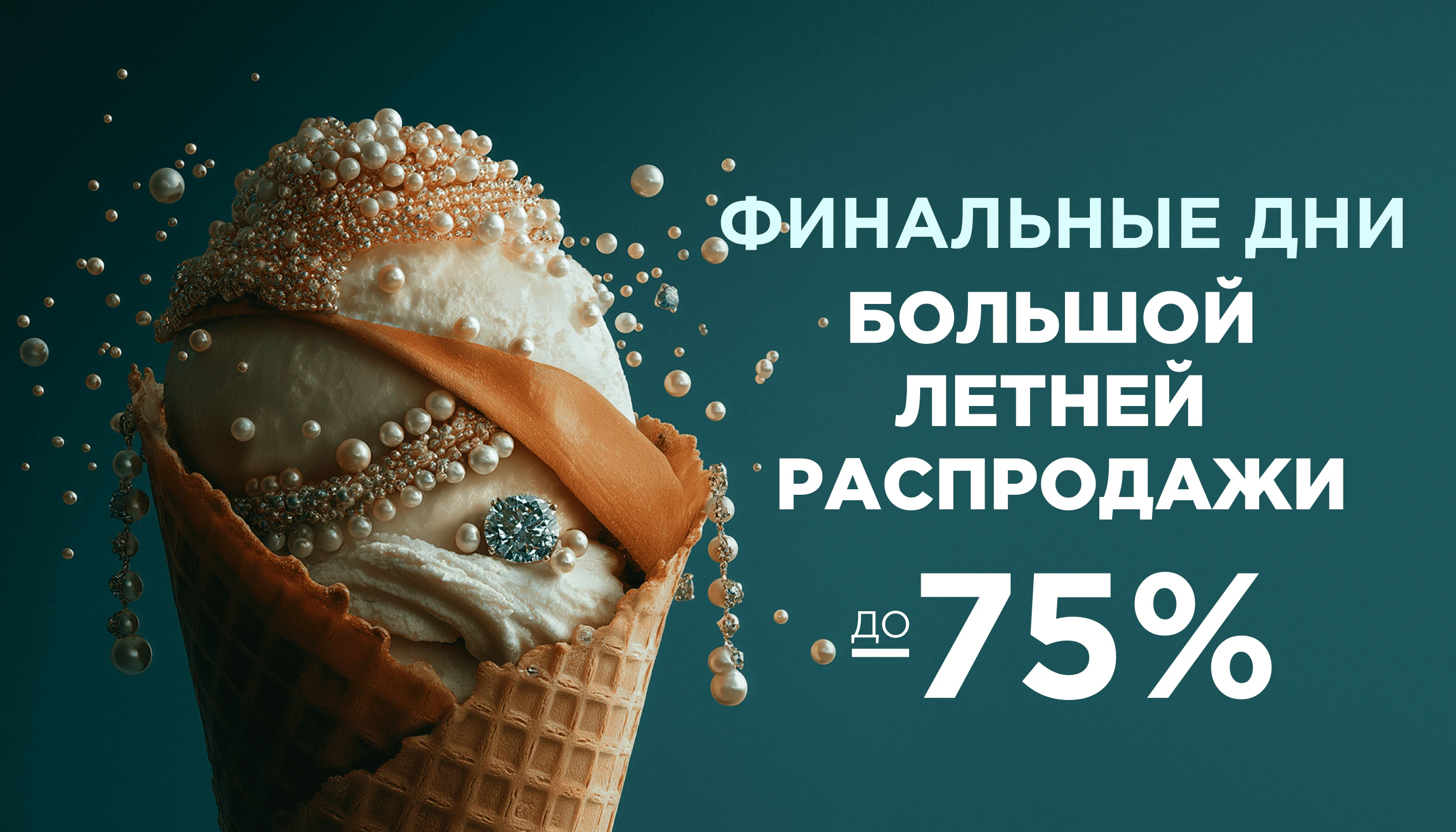 Большая летняя распродажа в ZIKO