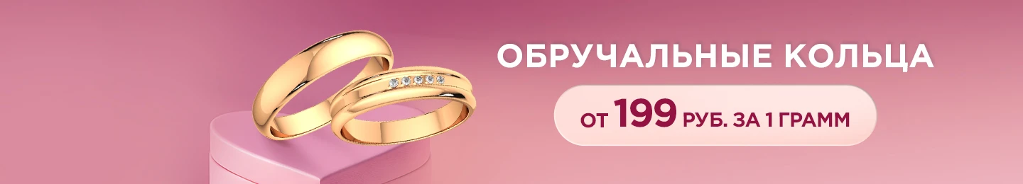 Обручальные кольца от 199 руб/г