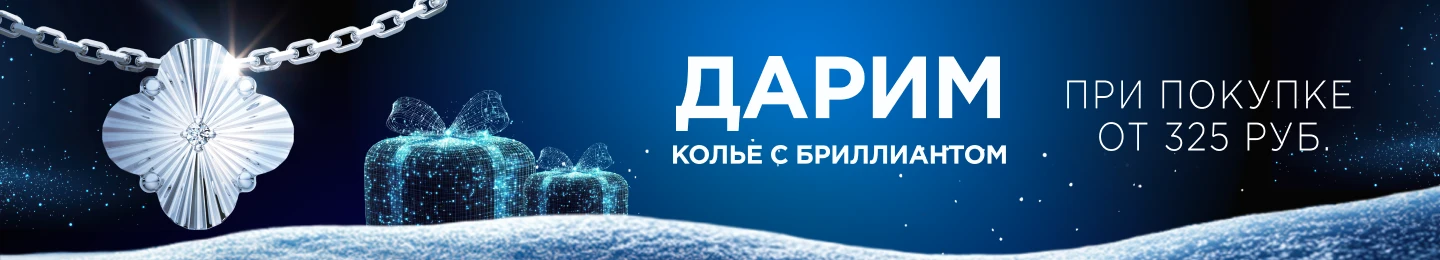 Дарим колье с бриллиантом/скидки до -70%