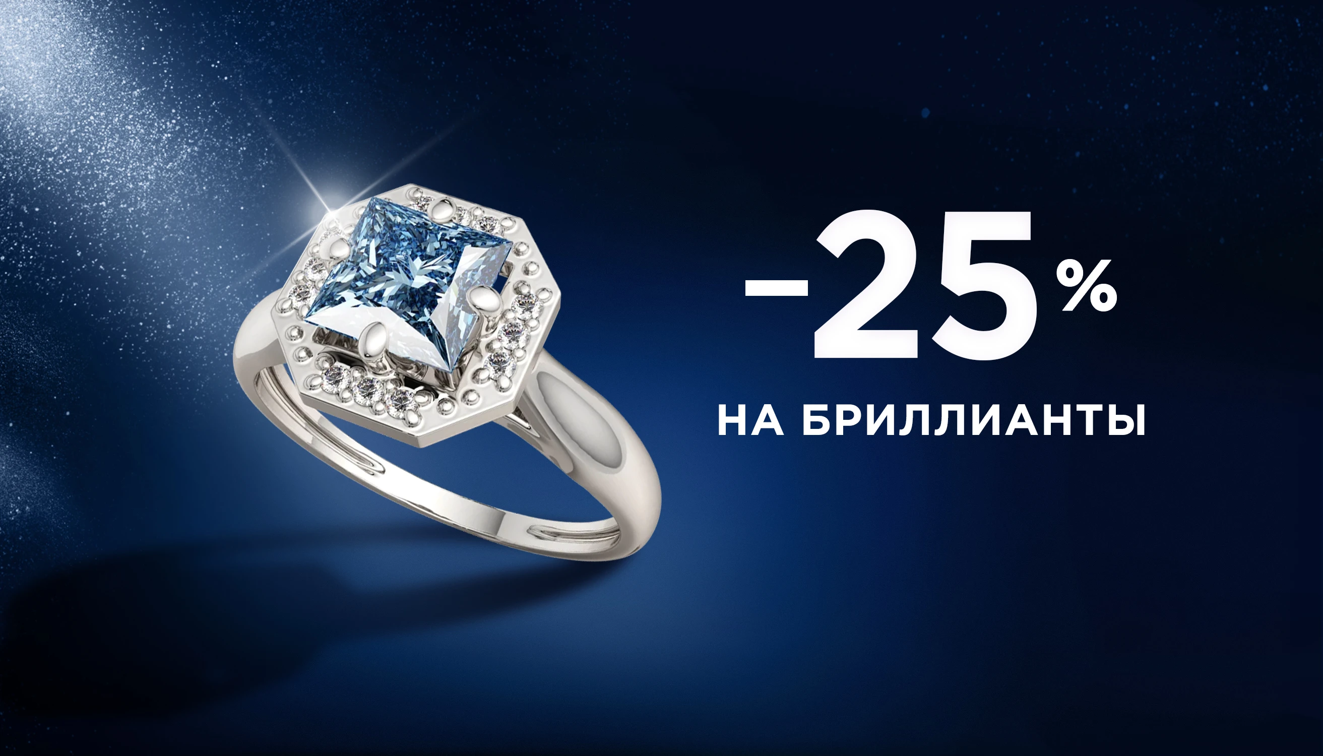 Мегавыгода на бриллианты -25%