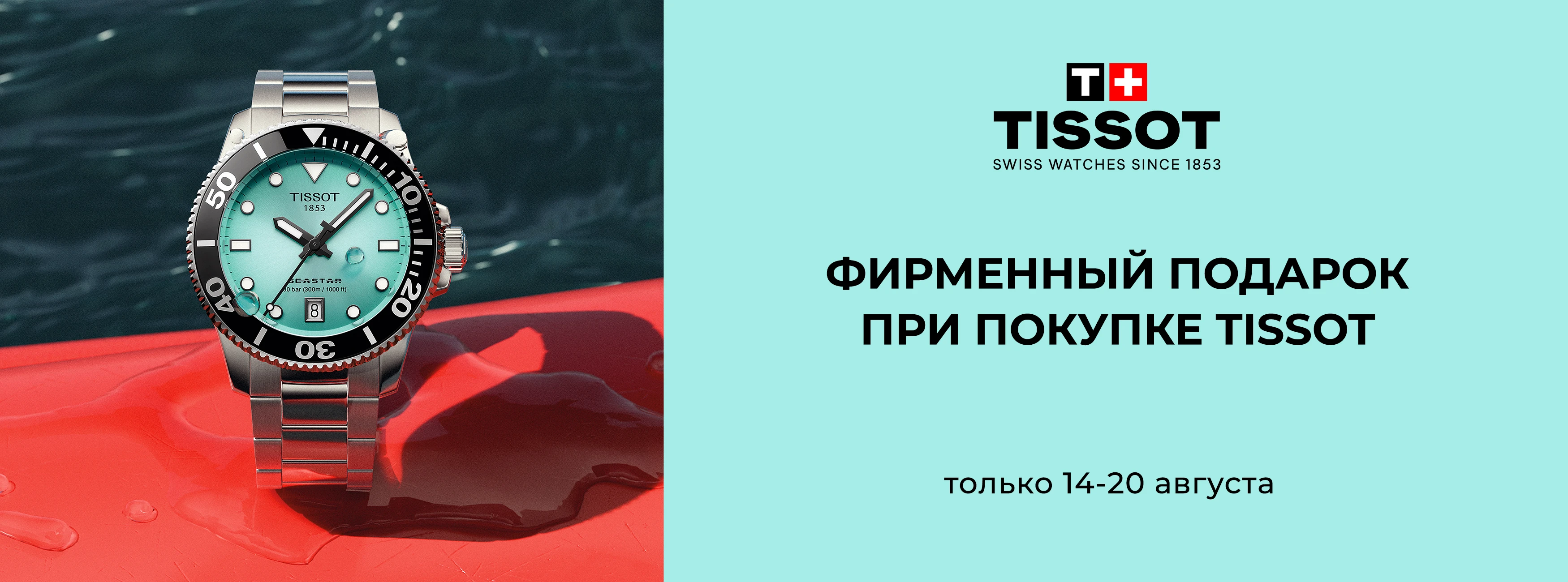 Покупай TISSOT — забирай подарок!