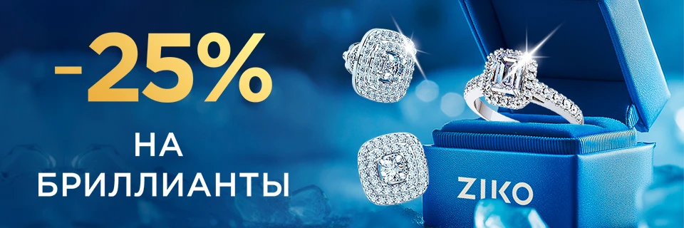 Мегавыгода на бриллианты -25%