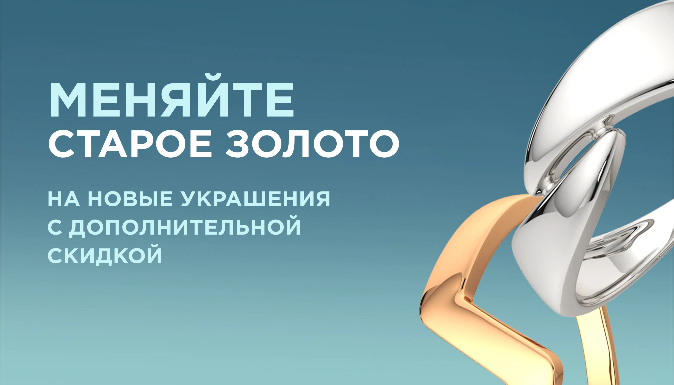 Доп. скидка при обмене золота и серебра