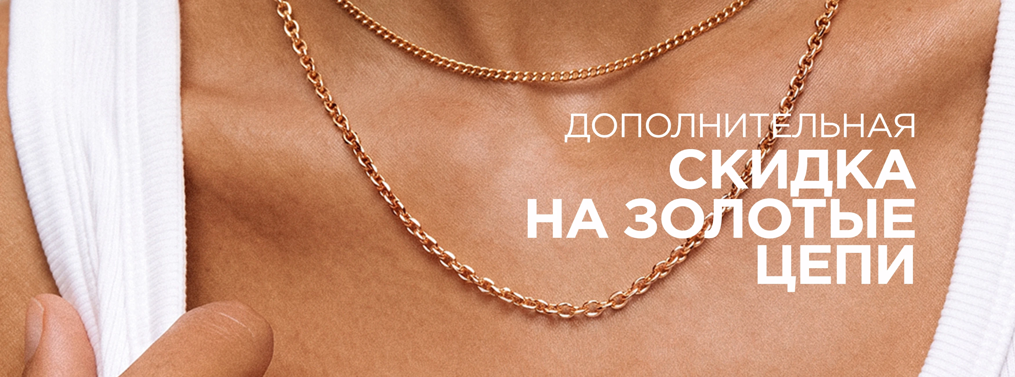 Дополнительная скидка на цепи и браслеты из золота