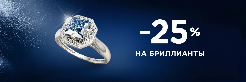 Мегавыгода на бриллианты -25%