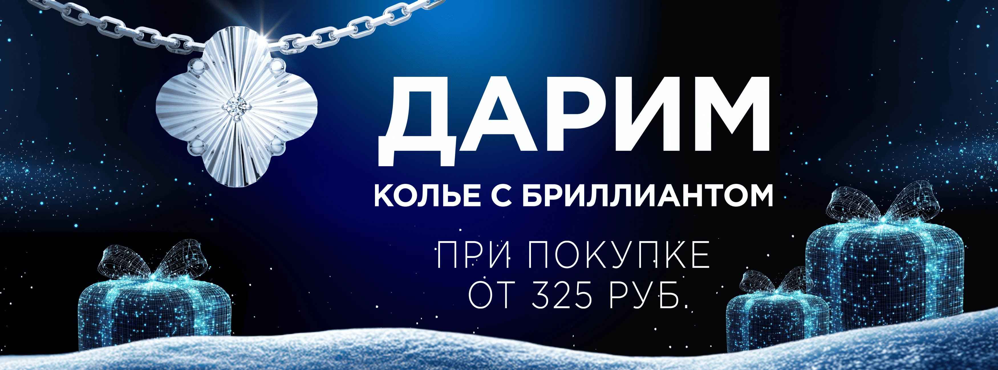 Дарим колье с бриллиантом/скидки до -70%