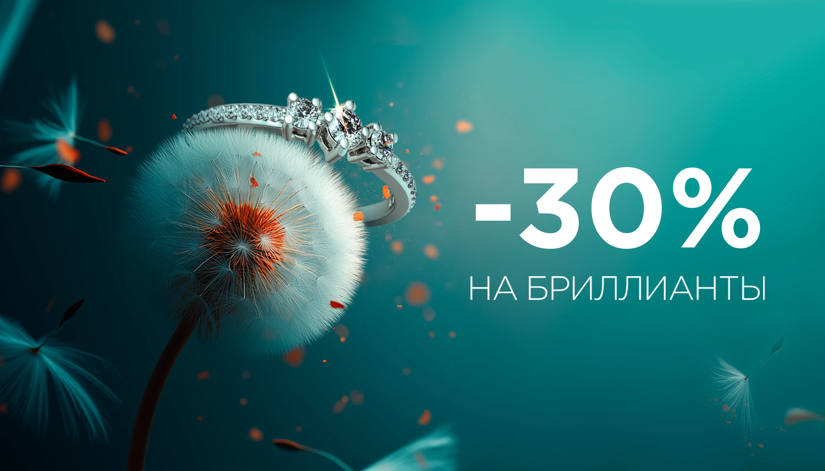 Мегавыгода на бриллианты -30% еще 7 дней!