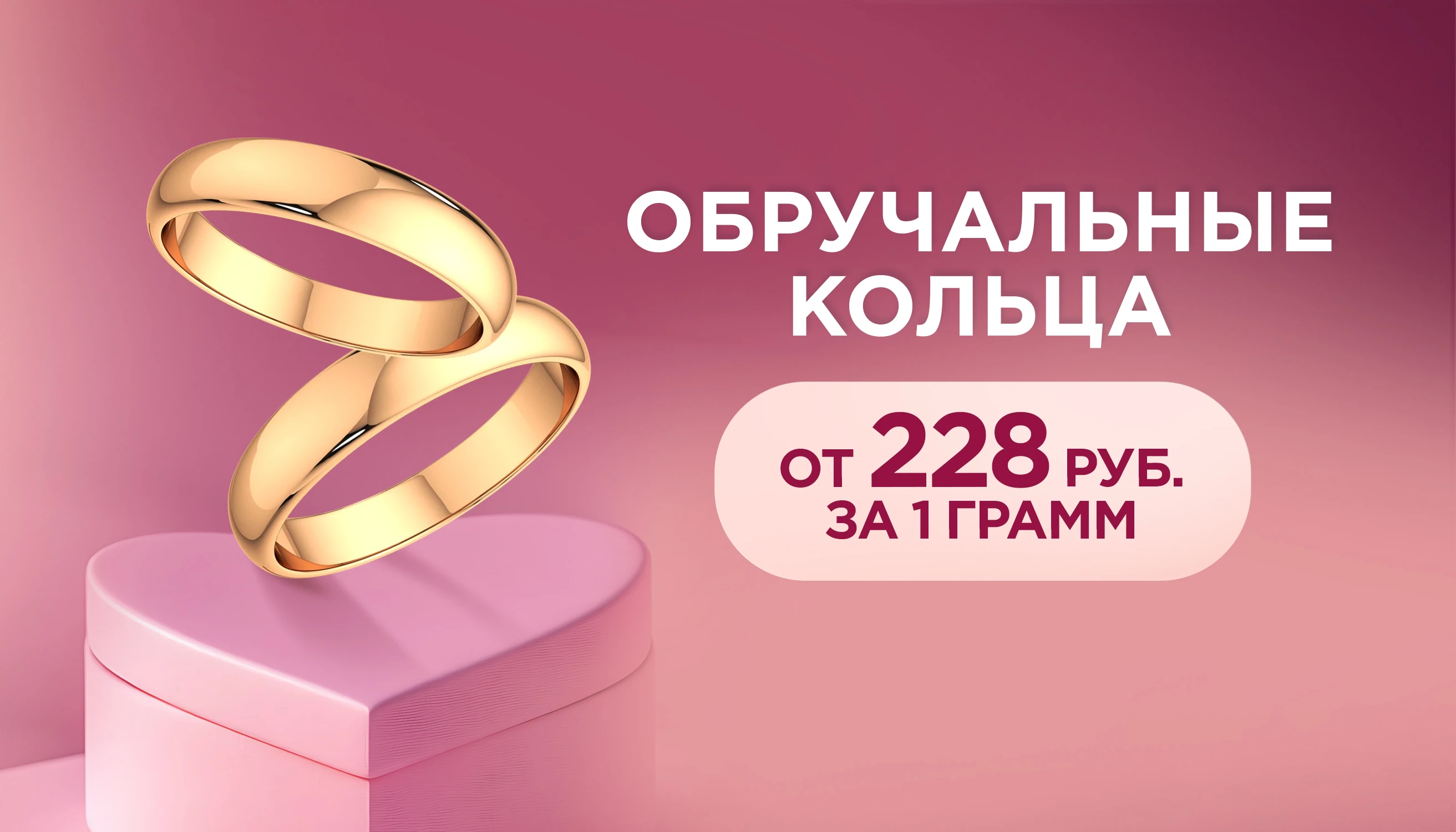 Золотые обручальные кольца от 228 руб. за 1 гр.