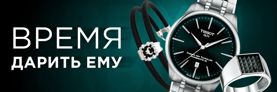 Время дарить ему!