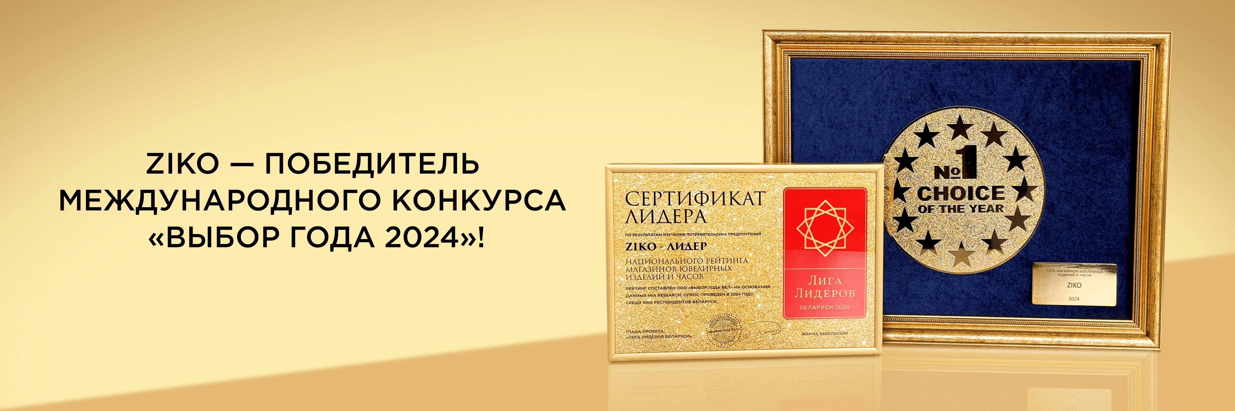ZIKO — победитель «Выбор года 2024»