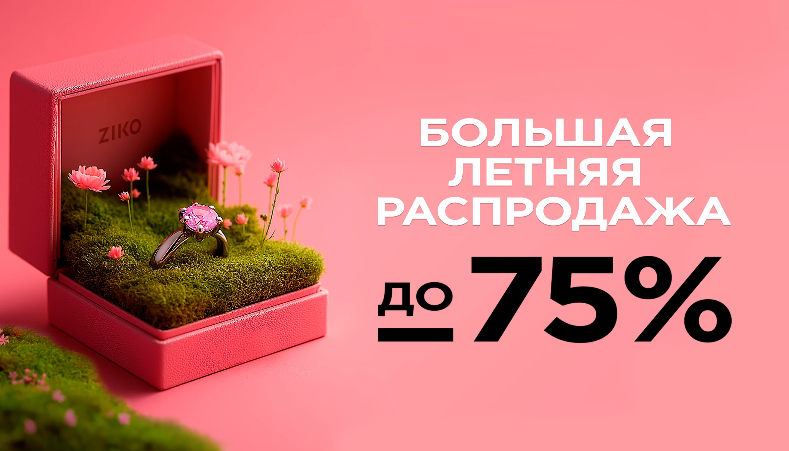 Большая летняя распродажа: скидки до 75%