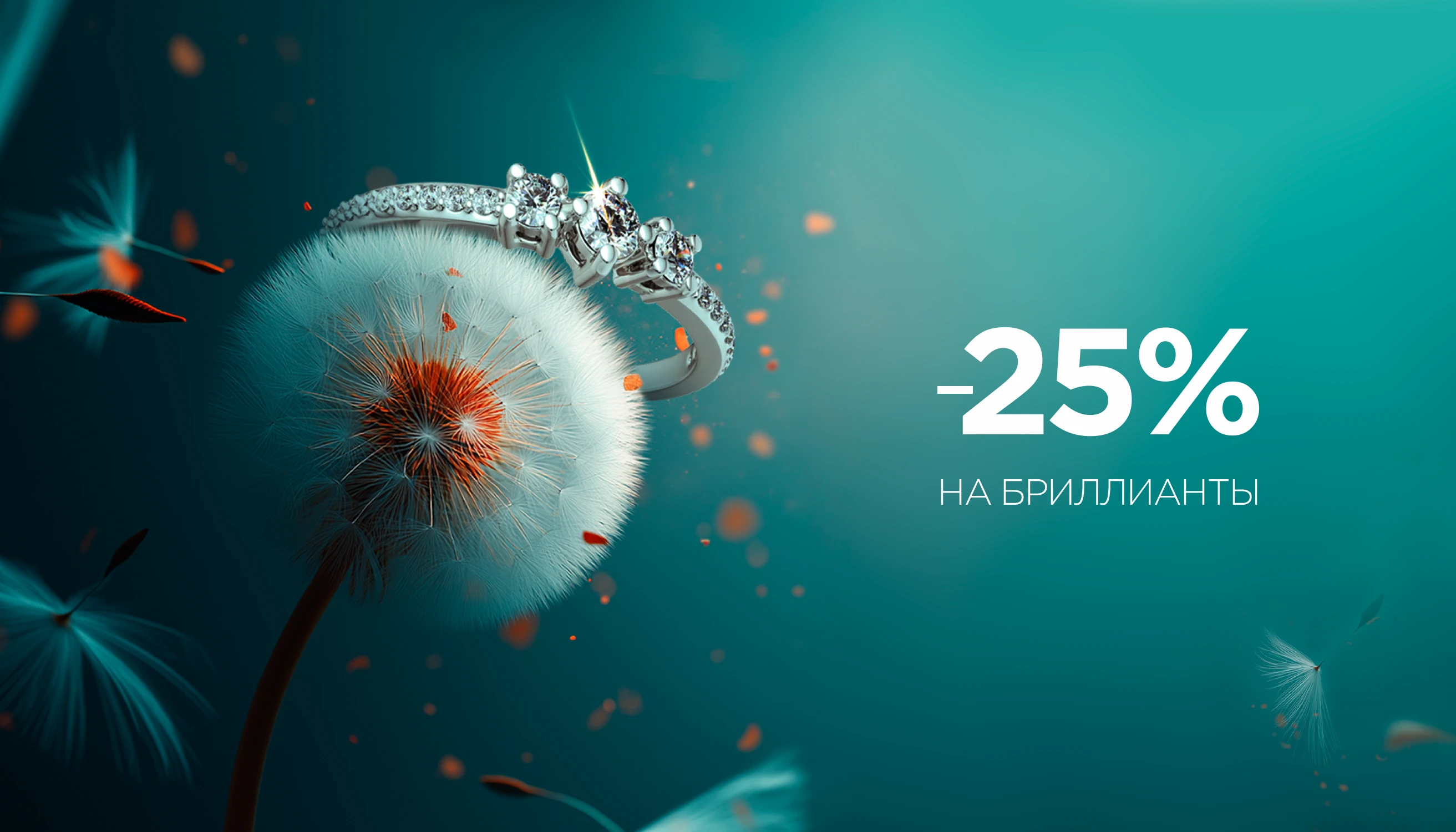 Мегавыгода на бриллианты -25%