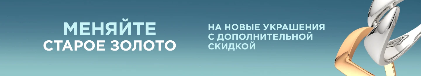 Доп. скидка при обмене золота и серебра