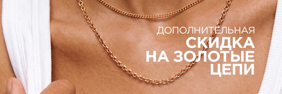 Дополнительная скидка на цепи и браслеты из золота