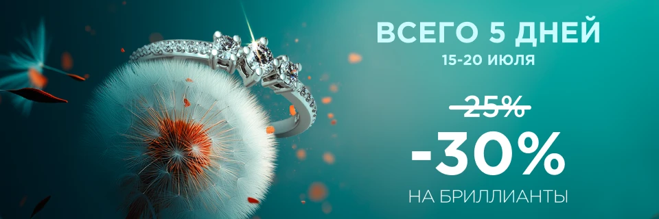 Мегавыгода на бриллианты -30%