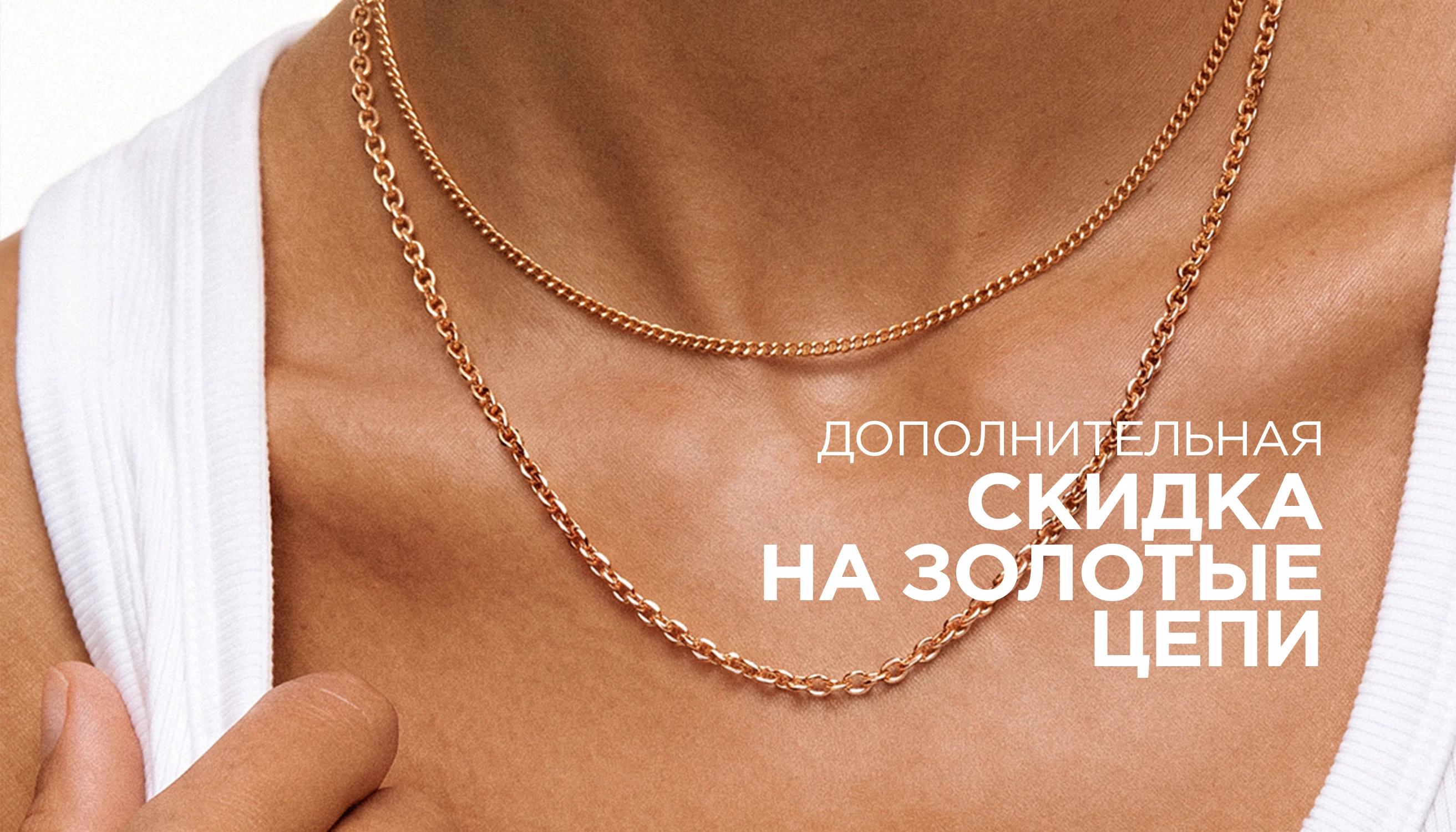 Дополнительная скидка на цепи и браслеты из золота